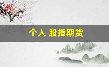 个人 股指期货(个人股指期货交易怎么开户)_https://www.gfdzclz.com_北交所_第1张